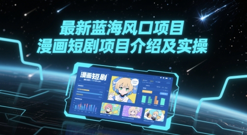 最新蓝海风口项目，漫画短剧项目介绍及实操网赚项目-副业赚钱-互联网创业-资源整合小白搞钱网,分享免费网赚项目,网创资源,视频教程,网络资源的休闲小站