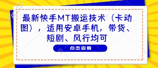 最新快手MT搬运技术（卡动图），适用安卓手机，带货、短剧、风行均可网赚项目-副业赚钱-互联网创业-资源整合小白搞钱网,分享免费网赚项目,网创资源,视频教程,网络资源的休闲小站