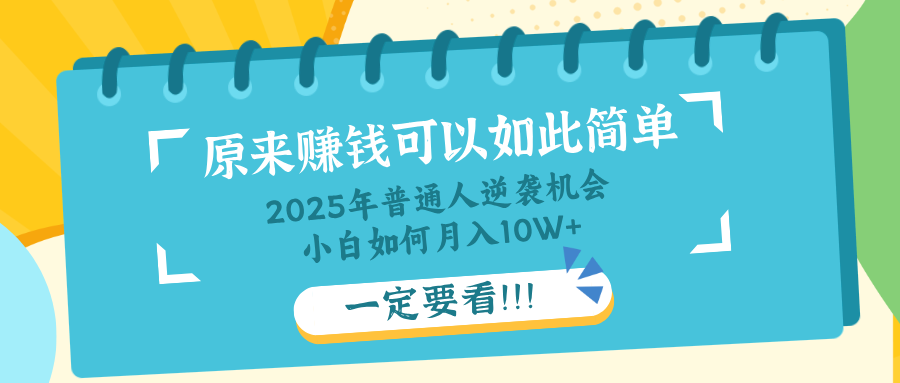 （14136期）普通人逆袭机会：知识付费，小白也能月入10+，一定要看！！网赚项目-副业赚钱-互联网创业-资源整合小白搞钱网,分享免费网赚项目,网创资源,视频教程,网络资源的休闲小站