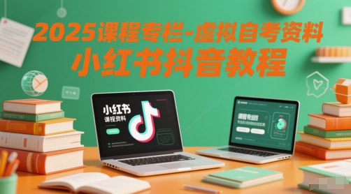 2025课程专栏-虚拟自考资料小红书抖音教程网赚项目-副业赚钱-互联网创业-资源整合小白搞钱网,分享免费网赚项目,网创资源,视频教程,网络资源的休闲小站