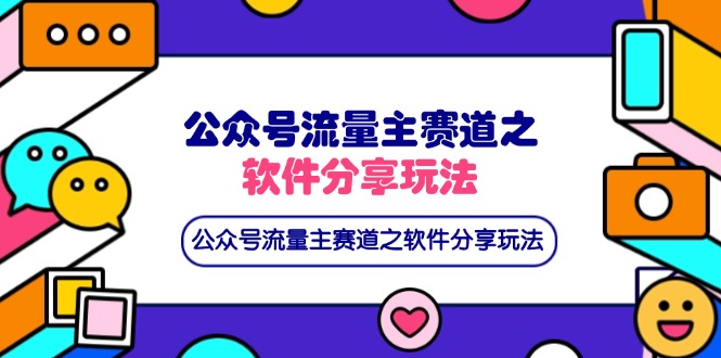 （14226期）公众号流量主赛道之软件分享玩法，条条爆款，还可以配合网盘拉新网赚项目-副业赚钱-互联网创业-资源整合小白搞钱网,分享免费网赚项目,网创资源,视频教程,网络资源的休闲小站