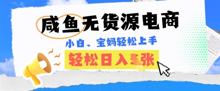 咸鱼电商，无货源也可做，绝对的蓝海电商项目，暴力赛道，小白也能轻松日入多张网赚项目-副业赚钱-互联网创业-资源整合小白搞钱网,分享免费网赚项目,网创资源,视频教程,网络资源的休闲小站