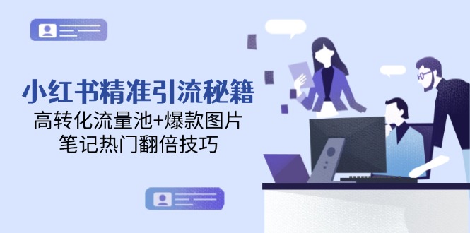 （14881期）小红书精准引流秘籍，高转化流量池+爆款图片，笔记热门翻倍技巧网赚项目-副业赚钱-互联网创业-资源整合小白搞钱网,分享免费网赚项目,网创资源,视频教程,网络资源的休闲小站