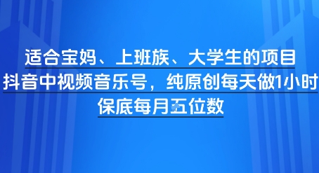 适合宝妈、上班族、大学生的项目，短视频视频音乐号，纯原创每天做1小时，月入1W网赚项目-副业赚钱-互联网创业-资源整合小白搞钱网,分享免费网赚项目,网创资源,视频教程,网络资源的休闲小站