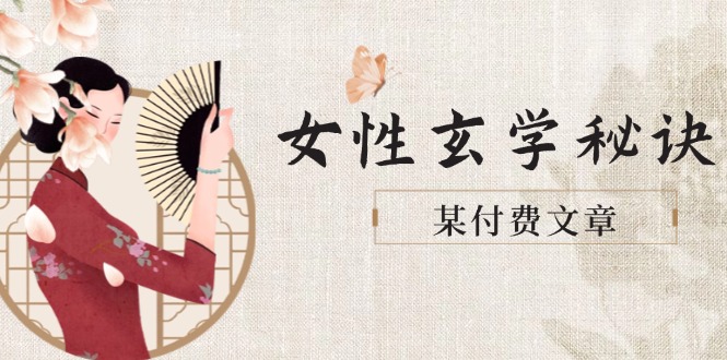 （14797期）某付费文章《女性玄学秘诀，身材肤质穿衣调整，迎接财富贵人好姻缘》网赚项目-副业赚钱-互联网创业-资源整合小白搞钱网,分享免费网赚项目,网创资源,视频教程,网络资源的休闲小站