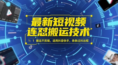 最新短视频连怼搬运技术 1：1搬运不剪辑，适用抖音快手，条条过抖出框网赚项目-副业赚钱-互联网创业-资源整合小白搞钱网,分享免费网赚项目,网创资源,视频教程,网络资源的休闲小站