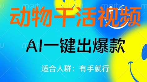 动物干活视频，全平台AI一键出爆款，单日变现数张，轻松搞定网赚项目-副业赚钱-互联网创业-资源整合小白搞钱网,分享免费网赚项目,网创资源,视频教程,网络资源的休闲小站