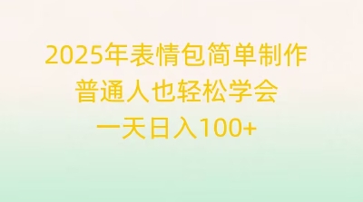 2025年表情包简单制作，普通人也轻松学会，一天日入1张网赚项目-副业赚钱-互联网创业-资源整合小白搞钱网,分享免费网赚项目,网创资源,视频教程,网络资源的休闲小站