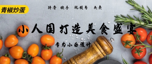 AI+Deepseek制作小人国青椒炒蛋，视频拆解，简单火爆网赚项目-副业赚钱-互联网创业-资源整合小白搞钱网,分享免费网赚项目,网创资源,视频教程,网络资源的休闲小站