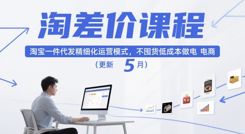 淘差价课程，淘宝一件代发精细化运营模式，不囤货低成本做电商（更新5月）网赚项目-副业赚钱-互联网创业-资源整合小白搞钱网,分享免费网赚项目,网创资源,视频教程,网络资源的休闲小站