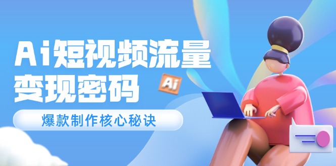 （14875期）Ai短视频流量密码，爆款制作核心秘诀，120万案例深度解析网赚项目-副业赚钱-互联网创业-资源整合小白搞钱网,分享免费网赚项目,网创资源,视频教程,网络资源的休闲小站