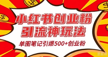 25年最新实测小红书爆文日引500+创业粉网赚项目-副业赚钱-互联网创业-资源整合小白搞钱网,分享免费网赚项目,网创资源,视频教程,网络资源的休闲小站