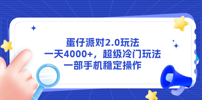 （14901期）蛋仔派对2.0玩法，一天4000+，超级冷门玩法，一部手机稳定操作网赚项目-副业赚钱-互联网创业-资源整合小白搞钱网,分享免费网赚项目,网创资源,视频教程,网络资源的休闲小站