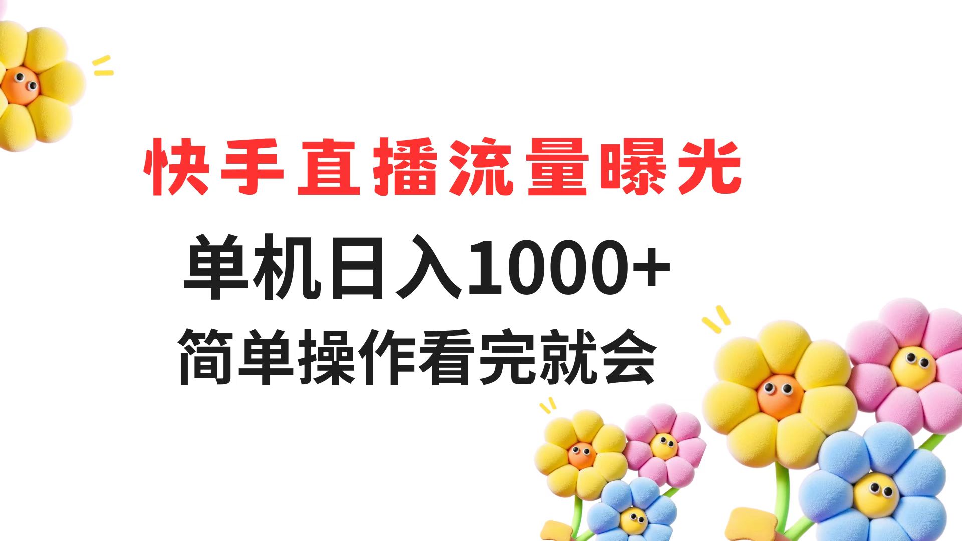 （14931期）快手直播流量曝光 单机日入1000+ 简单操作 看完就会网赚项目-副业赚钱-互联网创业-资源整合小白搞钱网,分享免费网赚项目,网创资源,视频教程,网络资源的休闲小站