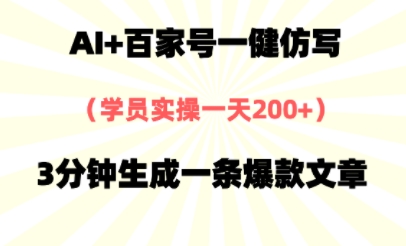 AI+百家号一健仿写，实操一天2张+，3分钟生成一条爆款文章网赚项目-副业赚钱-互联网创业-资源整合小白搞钱网,分享免费网赚项目,网创资源,视频教程,网络资源的休闲小站