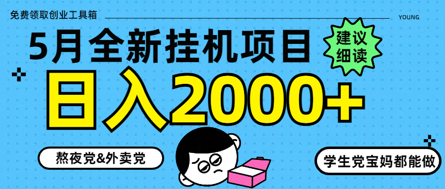 （14689期）5月最新挂机项目8.0玩法轻松日入2000+网赚项目-副业赚钱-互联网创业-资源整合小白搞钱网,分享免费网赚项目,网创资源,视频教程,网络资源的休闲小站