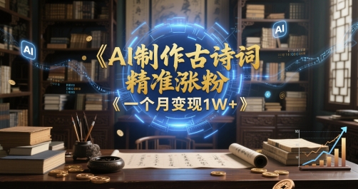 AI制作古诗词，精准涨粉，多重变现，一个月变现1W+网赚项目-副业赚钱-互联网创业-资源整合小白搞钱网,分享免费网赚项目,网创资源,视频教程,网络资源的休闲小站