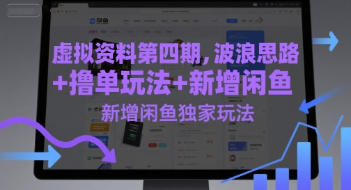 虚拟资料第四期，波浪思路+撸单玩法，新增闲鱼独家玩法网赚项目-副业赚钱-互联网创业-资源整合小白搞钱网,分享免费网赚项目,网创资源,视频教程,网络资源的休闲小站
