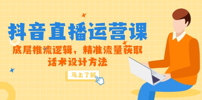 （14917期）5月新课-抖音直播运营课，底层推流逻辑，精准流量获取，话术设计方法网赚项目-副业赚钱-互联网创业-资源整合小白搞钱网,分享免费网赚项目,网创资源,视频教程,网络资源的休闲小站