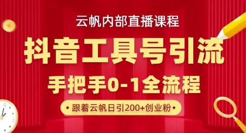 【云帆内部直播课】抖音工具号引流玩法，单号单日引300+精准创业粉网赚项目-副业赚钱-互联网创业-资源整合小白搞钱网,分享免费网赚项目,网创资源,视频教程,网络资源的休闲小站