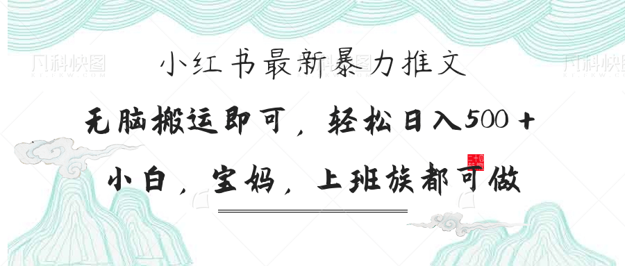 （14251期）小红书暴力推文，小白宝妈均可做，日入300＋网赚项目-副业赚钱-互联网创业-资源整合小白搞钱网,分享免费网赚项目,网创资源,视频教程,网络资源的休闲小站