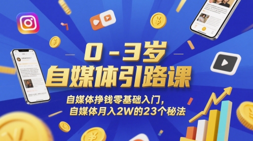 0-3岁自媒体引路课，自媒体挣钱零基础入门，自媒体月入2W的23个秘法网赚项目-副业赚钱-互联网创业-资源整合小白搞钱网,分享免费网赚项目,网创资源,视频教程,网络资源的休闲小站