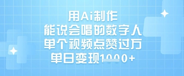 用Ai制作能说会唱的数字人，单个视频点赞过W，单日变现1k网赚项目-副业赚钱-互联网创业-资源整合小白搞钱网,分享免费网赚项目,网创资源,视频教程,网络资源的休闲小站