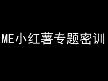 ME小红薯专题密训-小红书电商教程网赚项目-副业赚钱-互联网创业-资源整合小白搞钱网,分享免费网赚项目,网创资源,视频教程,网络资源的休闲小站