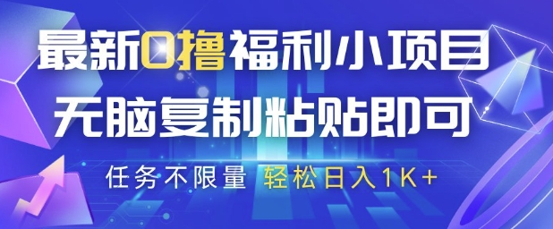 最新0撸福利小项目，抖音平台大放水，无脑复制粘贴 即可挣钱，任务不限量，轻松日入1K+【揭秘】网赚项目-副业赚钱-互联网创业-资源整合小白搞钱网,分享免费网赚项目,网创资源,视频教程,网络资源的休闲小站