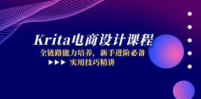 （14850期）Krita电商设计课程，全链路能力培养，新手进阶必备，实用技巧精讲网赚项目-副业赚钱-互联网创业-资源整合小白搞钱网,分享免费网赚项目,网创资源,视频教程,网络资源的休闲小站