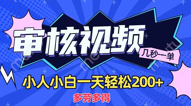 （14177期）商品审核员，几秒一单，多劳多得，新人小白一天轻松200+网赚项目-副业赚钱-互联网创业-资源整合小白搞钱网,分享免费网赚项目,网创资源,视频教程,网络资源的休闲小站