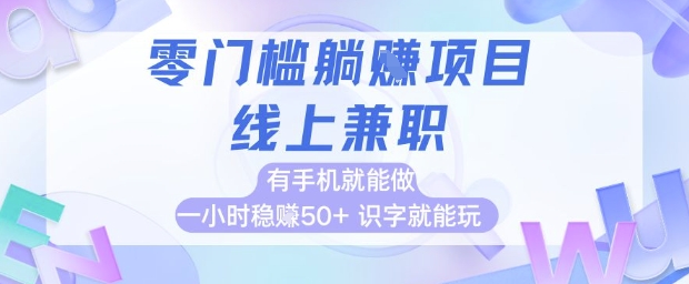 零门槛躺挣项目，线上兼职，有手机就能做 一小时稳挣50+，识字就能玩【揭秘】网赚项目-副业赚钱-互联网创业-资源整合小白搞钱网,分享免费网赚项目,网创资源,视频教程,网络资源的休闲小站