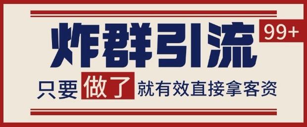微信分发炸群打法，当天做了就有客资 非常稳定的一个玩法 单号日进100+【揭秘】网赚项目-副业赚钱-互联网创业-资源整合小白搞钱网,分享免费网赚项目,网创资源,视频教程,网络资源的休闲小站