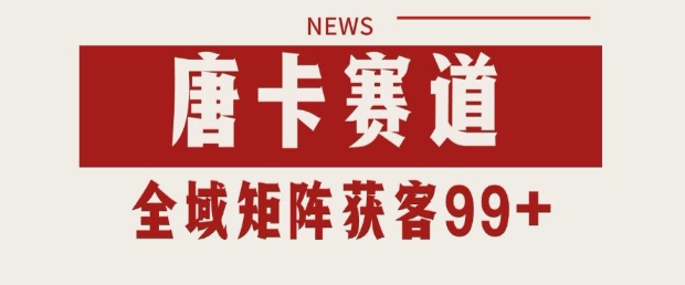 小红书某音唐卡赛道引流获客 自热矩阵日引200+【揭秘】网赚项目-副业赚钱-互联网创业-资源整合小白搞钱网,分享免费网赚项目,网创资源,视频教程,网络资源的休闲小站