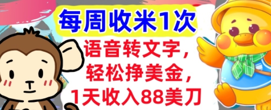 语音转文字，轻松挣美金，1天收入88美刀，0门槛，每周收米1次，小白专属网赚项目-副业赚钱-互联网创业-资源整合小白搞钱网,分享免费网赚项目,网创资源,视频教程,网络资源的休闲小站
