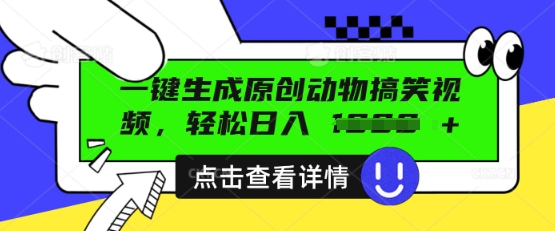 AI一键生成原创动物搞笑视频，轻松日入数张网赚项目-副业赚钱-互联网创业-资源整合小白搞钱网,分享免费网赚项目,网创资源,视频教程,网络资源的休闲小站