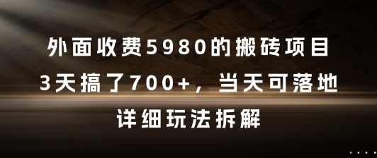 外面收费5980的搬砖项目，3天搞了7张+，当天可落地，详细玩法拆解【揭秘】网赚项目-副业赚钱-互联网创业-资源整合小白搞钱网,分享免费网赚项目,网创资源,视频教程,网络资源的休闲小站