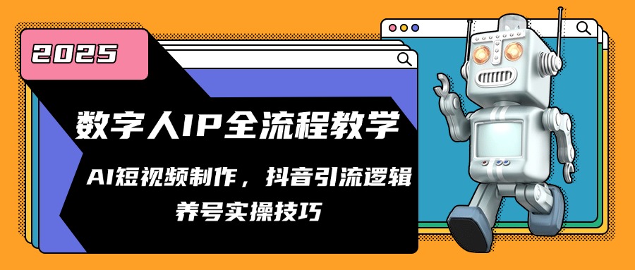 （14886期）数字人IP全流程教学，AI短视频制作，抖音引流逻辑，养号实操技巧网赚项目-副业赚钱-互联网创业-资源整合小白搞钱网,分享免费网赚项目,网创资源,视频教程,网络资源的休闲小站