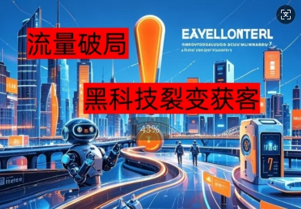 流量破局，黑科技引流神器全维度解析网赚项目-副业赚钱-互联网创业-资源整合小白搞钱网,分享免费网赚项目,网创资源,视频教程,网络资源的休闲小站