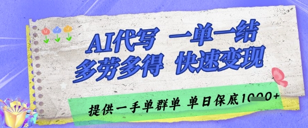 AI代写接单，一单一结多劳多得，当天做当天见收益，单子接不完，日入多张【揭秘】网赚项目-副业赚钱-互联网创业-资源整合小白搞钱网,分享免费网赚项目,网创资源,视频教程,网络资源的休闲小站