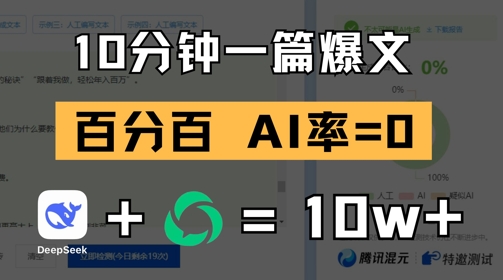 10分钟一篇爆文，100% 零AI率，用deepseek轻松玩转公众号爆文项目网赚项目-副业赚钱-互联网创业-资源整合小白搞钱网,分享免费网赚项目,网创资源,视频教程,网络资源的休闲小站