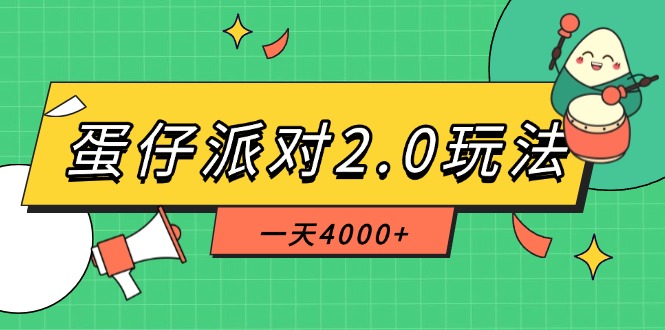 （14935期）蛋仔派对2.0玩法，一天4000+，超级冷门玩法，一部手机稳定操作网赚项目-副业赚钱-互联网创业-资源整合小白搞钱网,分享免费网赚项目,网创资源,视频教程,网络资源的休闲小站
