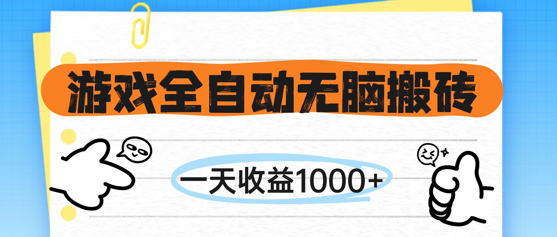（14943期）游戏全自动无脑搬砖，一天收益1000+，不需要玩游戏网赚项目-副业赚钱-互联网创业-资源整合小白搞钱网,分享免费网赚项目,网创资源,视频教程,网络资源的休闲小站