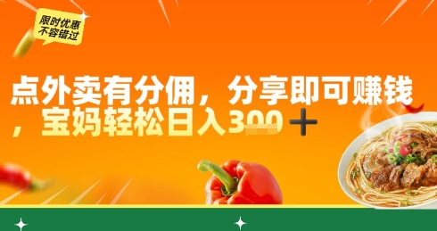 点外卖有分佣，分享即可挣钱，宝妈轻松日入3张网赚项目-副业赚钱-互联网创业-资源整合小白搞钱网,分享免费网赚项目,网创资源,视频教程,网络资源的休闲小站