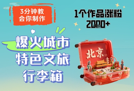 3分钟教会你，制作爆火城市特色文旅行李箱，1个作品涨粉2000+网赚项目-副业赚钱-互联网创业-资源整合小白搞钱网,分享免费网赚项目,网创资源,视频教程,网络资源的休闲小站