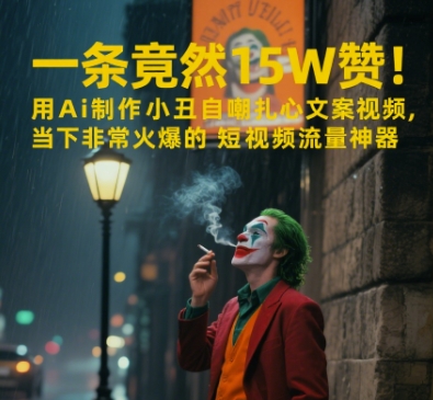 一条视频竟然15W赞！用AI制作小丑自嘲扎心文案视频，当下非常火爆的短视频流量神器网赚项目-副业赚钱-互联网创业-资源整合小白搞钱网,分享免费网赚项目,网创资源,视频教程,网络资源的休闲小站