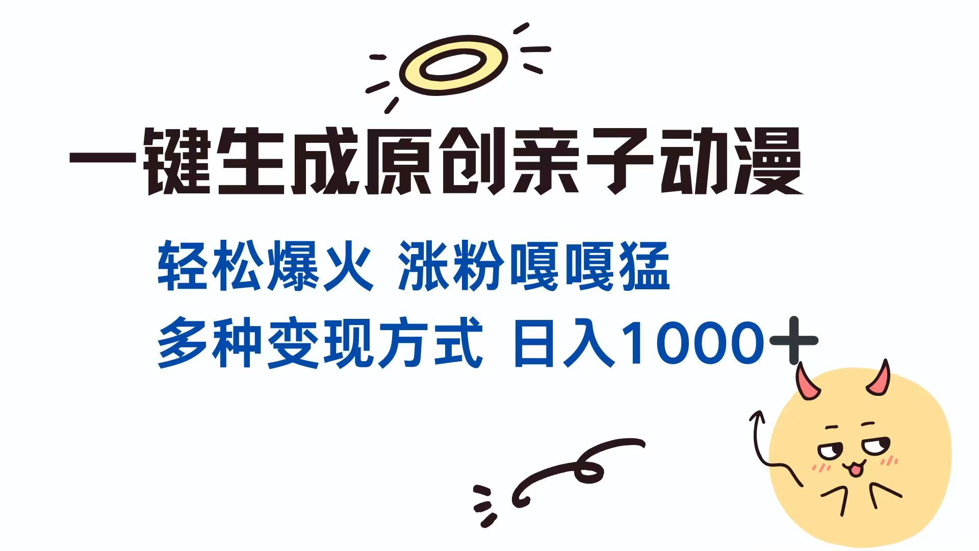 （14231期）一键生成原创亲子对话动漫 单视频破千万播放 多种变现方式 日入1000+网赚项目-副业赚钱-互联网创业-资源整合小白搞钱网,分享免费网赚项目,网创资源,视频教程,网络资源的休闲小站
