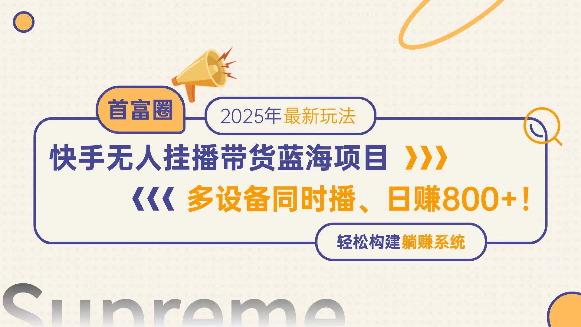 （14823期）快手无人直播带货蓝海项目，日赚800+，多设备同时播，轻松构建躺赚模式网赚项目-副业赚钱-互联网创业-资源整合小白搞钱网,分享免费网赚项目,网创资源,视频教程,网络资源的休闲小站