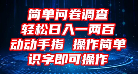 2025问卷调查项目，操作简单动动手指，每天轻松日入1张，识字就能操作网赚项目-副业赚钱-互联网创业-资源整合小白搞钱网,分享免费网赚项目,网创资源,视频教程,网络资源的休闲小站