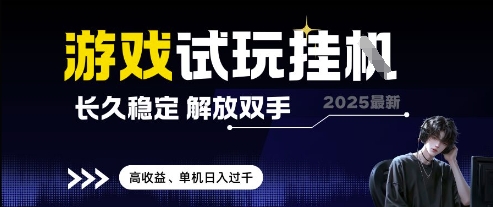 2025最新游戏试玩挂G，长久稳定，解放双手 高收益，单机日入过千【揭秘】网赚项目-副业赚钱-互联网创业-资源整合小白搞钱网,分享免费网赚项目,网创资源,视频教程,网络资源的休闲小站